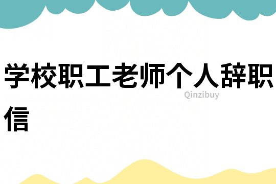 學校職工老師個人辭職信
