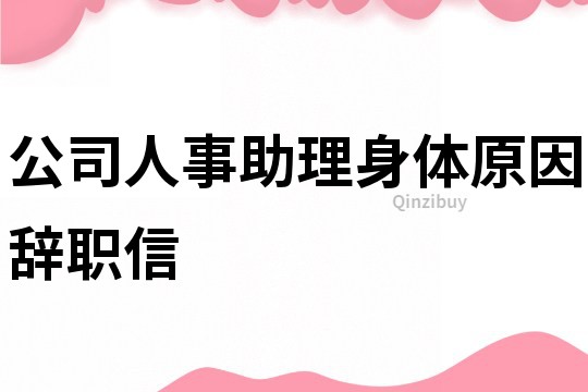 公司人事助理身體原因辭職信