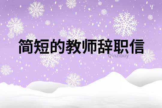 簡短的教師辭職信