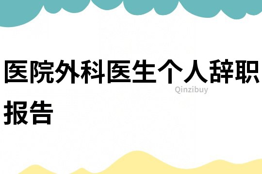 醫(yī)院外科醫(yī)生個(gè)人辭職報(bào)告