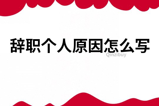 辭職個人原因怎么寫