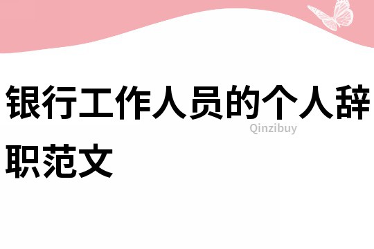 銀行工作人員的個人辭職范文