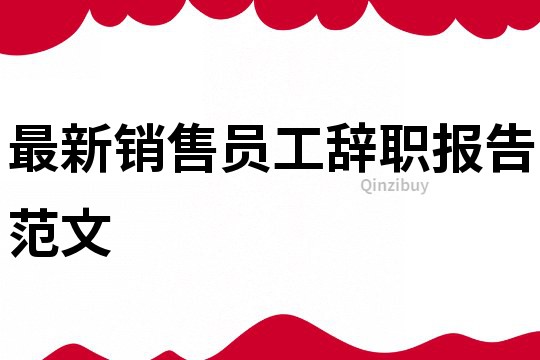 最新銷售員工辭職報告范文