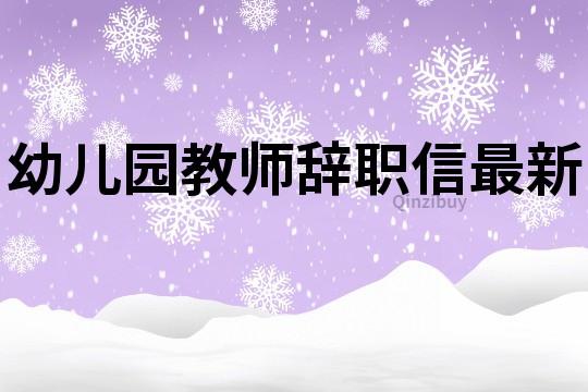 幼兒園教師辭職信最新