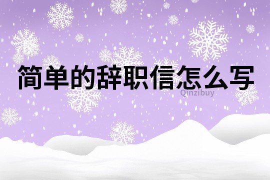 簡單的辭職信怎么寫