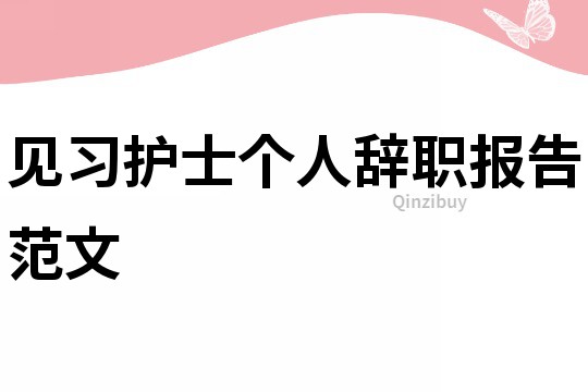 見習護士個人辭職報告范文
