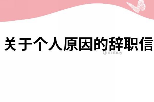 關(guān)于個人原因的辭職信