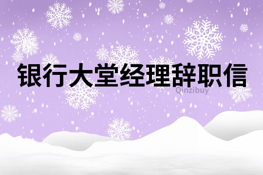 銀行大堂經(jīng)理辭職信