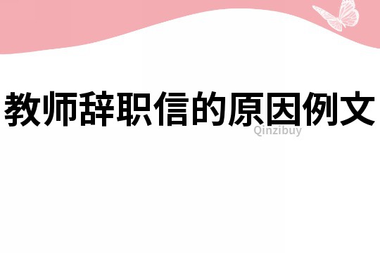 教師辭職信的原因例文