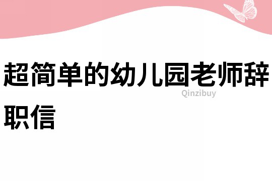 超簡單的幼兒園老師辭職信