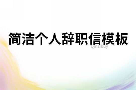 簡潔個人辭職信模板