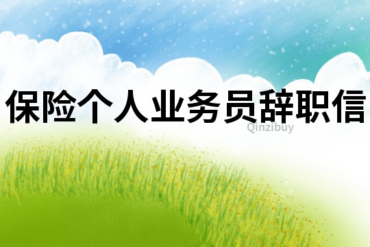 保險個人業務員辭職信