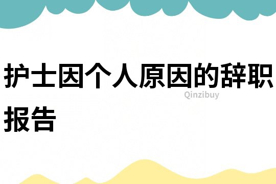 護士因個人原因的辭職報告