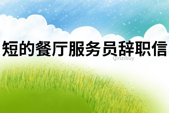 短的餐廳服務(wù)員辭職信