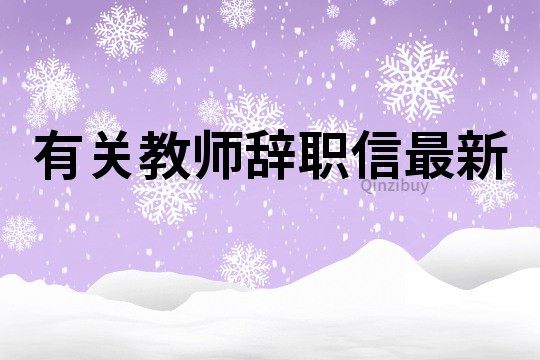 有關(guān)教師辭職信最新