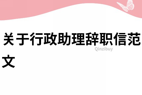 關于行政助理辭職信范文