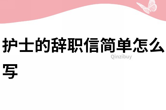 護士的辭職信簡單怎么寫