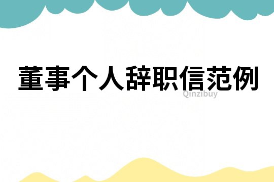 董事個人辭職信范例