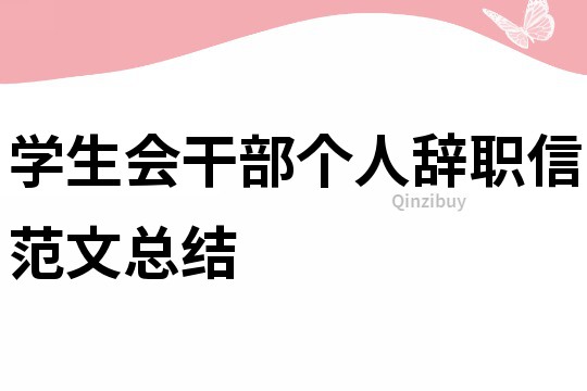 學(xué)生會干部個人辭職信范文總結(jié)