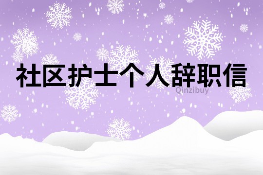 社區(qū)護(hù)士個(gè)人辭職信