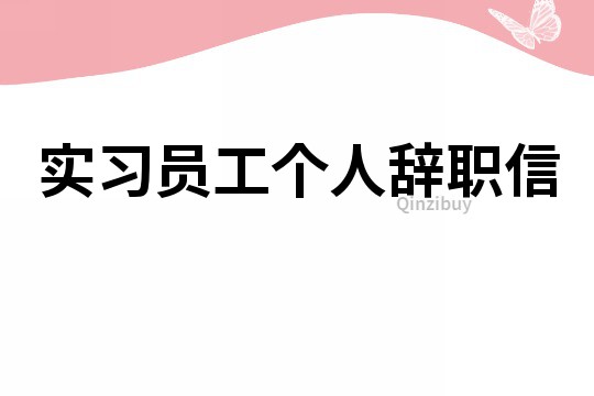 實習員工個人辭職信