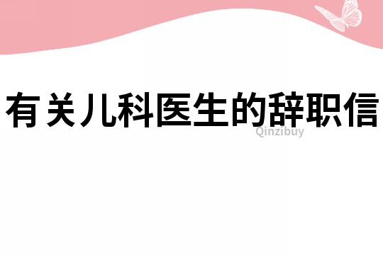 有關兒科醫生的辭職信