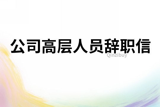 公司高層人員辭職信