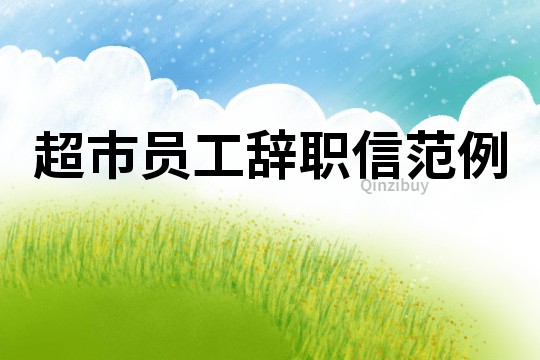 超市員工辭職信范例