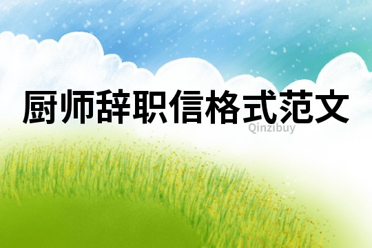 廚師辭職信格式范文