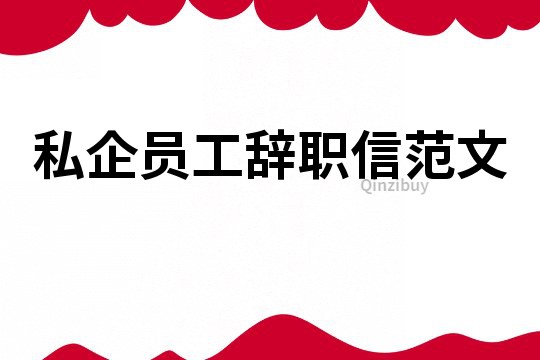 私企員工辭職信范文