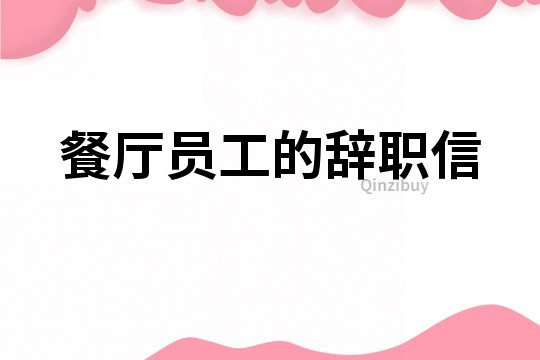 餐廳員工的辭職信