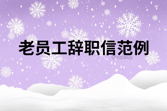 老員工辭職信范例