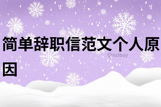 簡單辭職信范文個人原因
