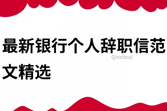最新銀行個人辭職信范文精選