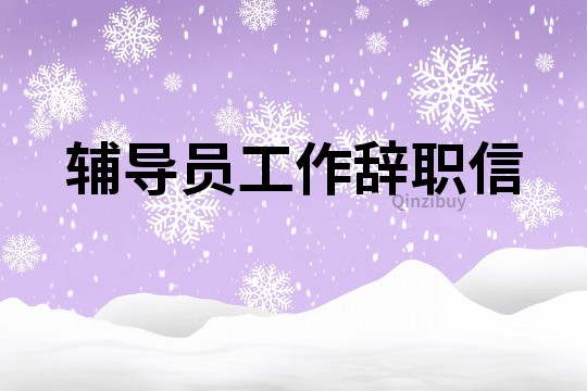 輔導員工作辭職信