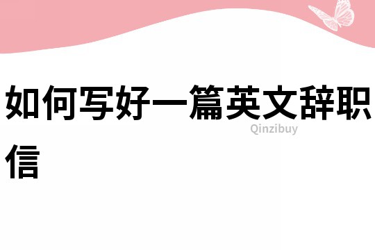 如何寫好一篇英文辭職信