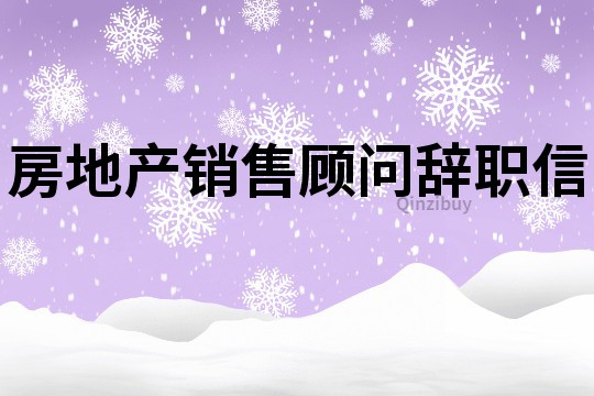 房地產(chǎn)銷售顧問辭職信