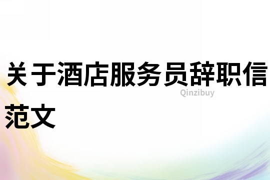 關(guān)于酒店服務(wù)員辭職信范文