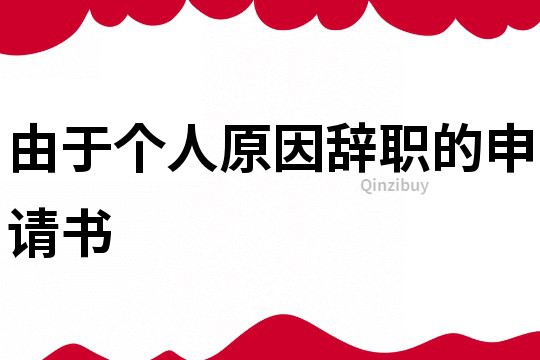 由于個人原因辭職的申請書