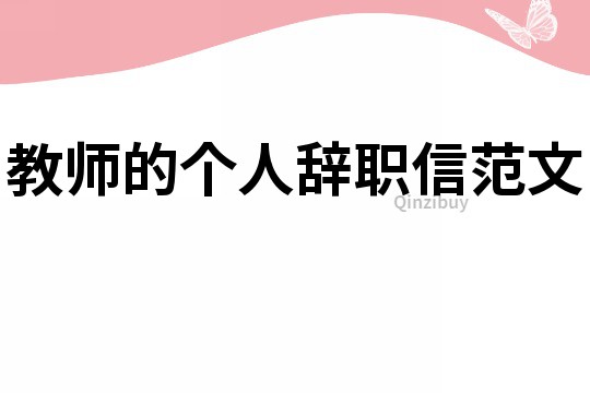 教師的個人辭職信范文