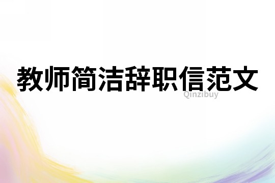 教師簡潔辭職信范文