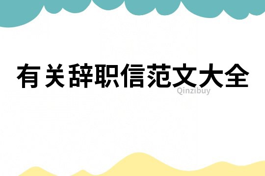 有關辭職信范文大全