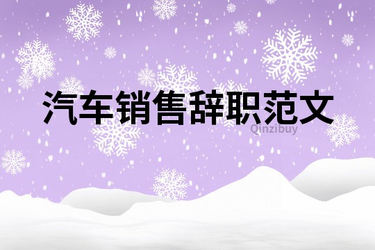 汽車銷售辭職范文