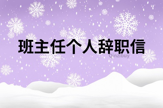 班主任個人辭職信