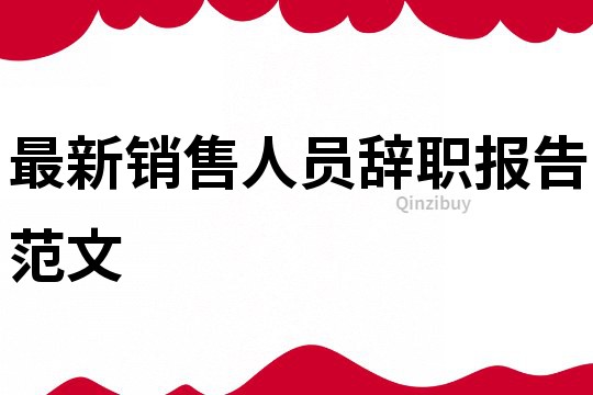 最新銷售人員辭職報告范文