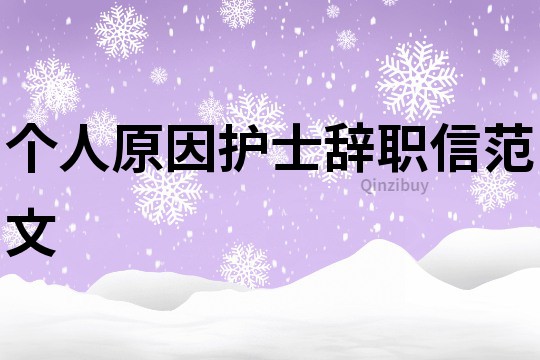 個人原因護士辭職信范文