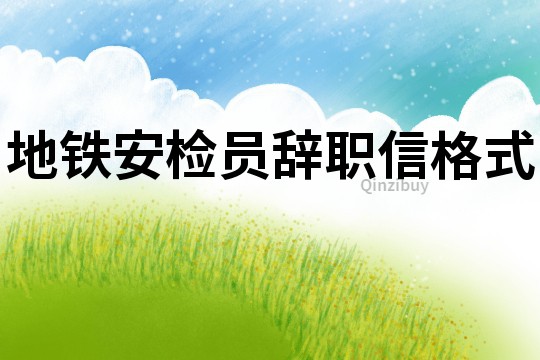 地鐵安檢員辭職信格式