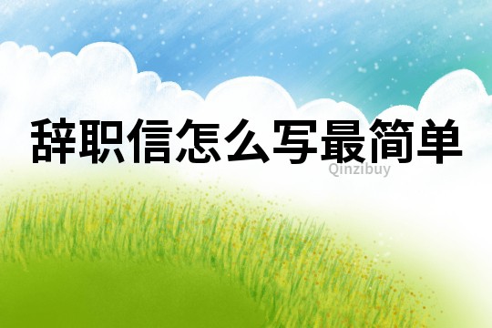 辭職信怎么寫最簡單