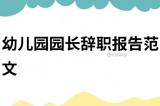幼兒園園長辭職報告范文