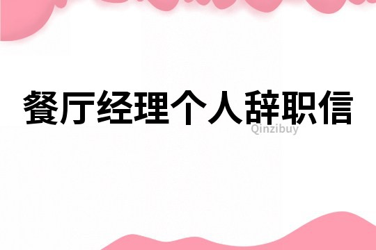 餐廳經(jīng)理個(gè)人辭職信